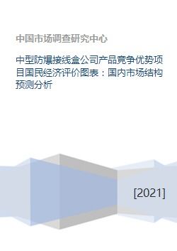 中型防爆接線盒公司產(chǎn)品競(jìng)爭(zhēng)優(yōu)勢(shì)與國民經(jīng)濟(jì)評(píng)價(jià)分析