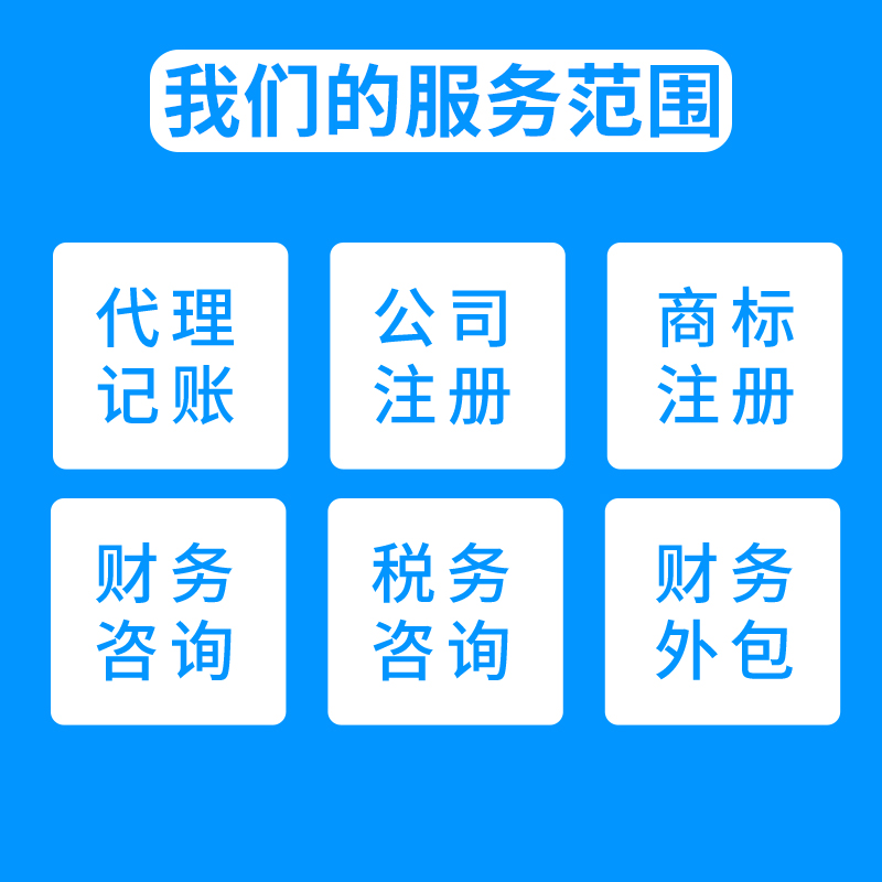一站式企業(yè)服務(wù) 南京代理記賬、工商注冊與資本投資咨詢