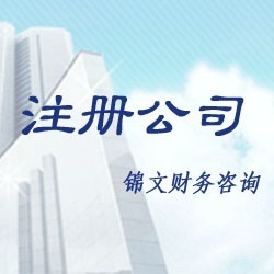 公司注冊與全方位企業(yè)服務(wù) 您的工商、稅務(wù)與財(cái)務(wù)咨詢專家