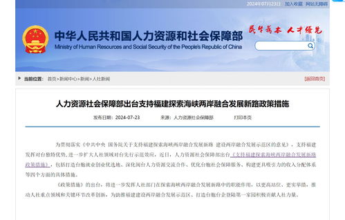 兩岸融合新篇章 人社部支持臺(tái)胞來閩就業(yè)創(chuàng)業(yè)，一攬子政策釋放民生紅利